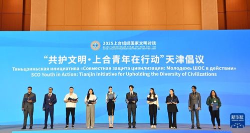 天津共绘文明新图景 2025上合组织国家文明对话大会广告设计理念解读