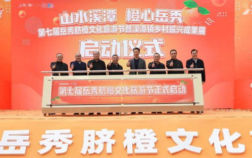 精彩纷“橙”，振兴绘新篇——第七届岳秀脐橙文化旅游节暨溪潭镇乡村振兴成果展盛大开幕